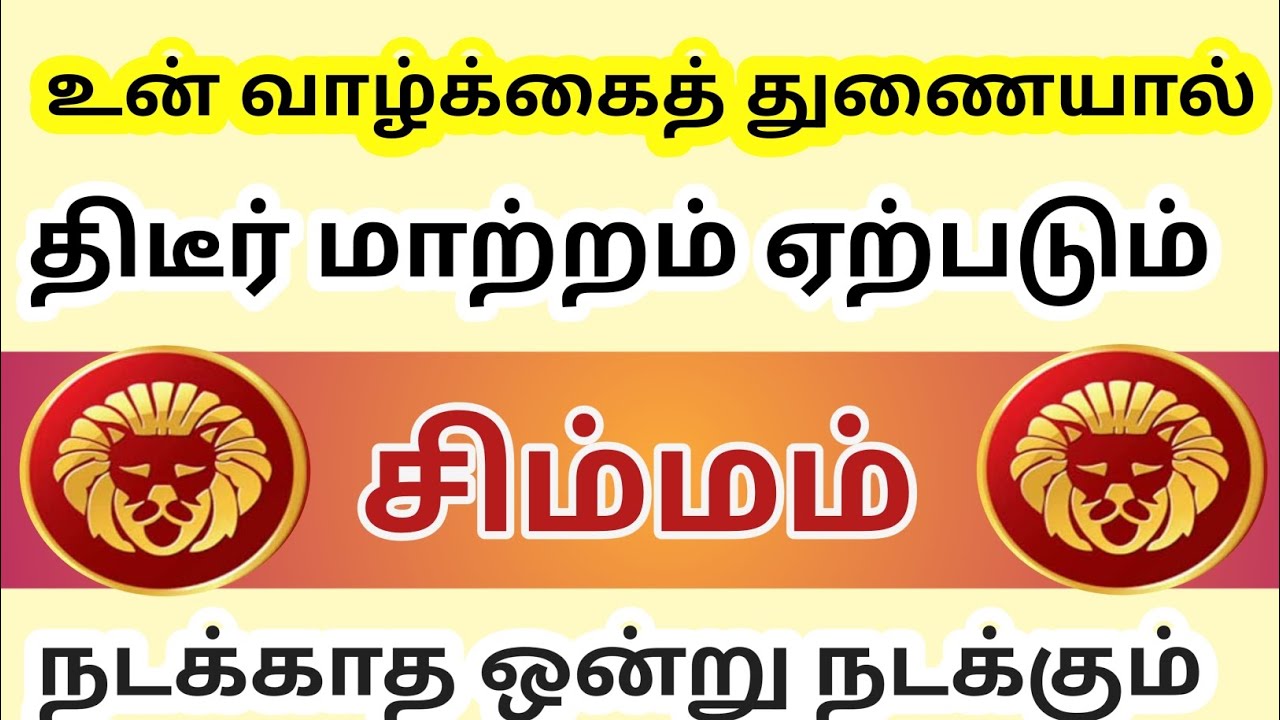 சிம்மம் - மங்கள செய்தி உன் வீடு தேடி வருகிறது உன் குடும்பத்தில் புதுவித மாற்றம் ஏற்படும்