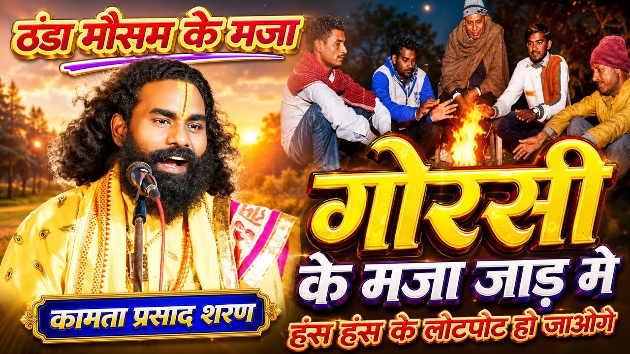 कामता प्रसाद रामायण | Kamta Prasad Ramayan Comedy | कामता प्रसाद कॉमेडी | Kamta Prasad Ka Pravachan