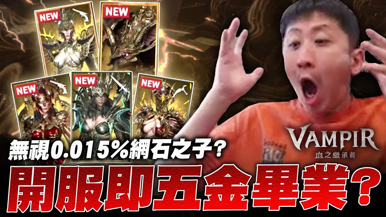 開服即五金？網石之子再度發威！許之繼承者降臨！｜小許 VAMPIR：血之繼承者 #吸血鬼