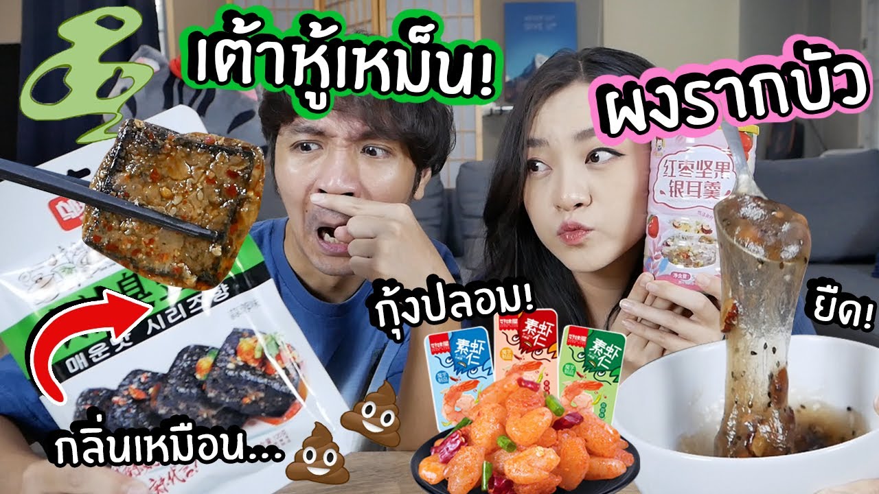 ลองกินผงรากบัว ที่ยืดเหมือนสไลม์! เต้าหู้เหม็นที่กลิ่นเหมือน...