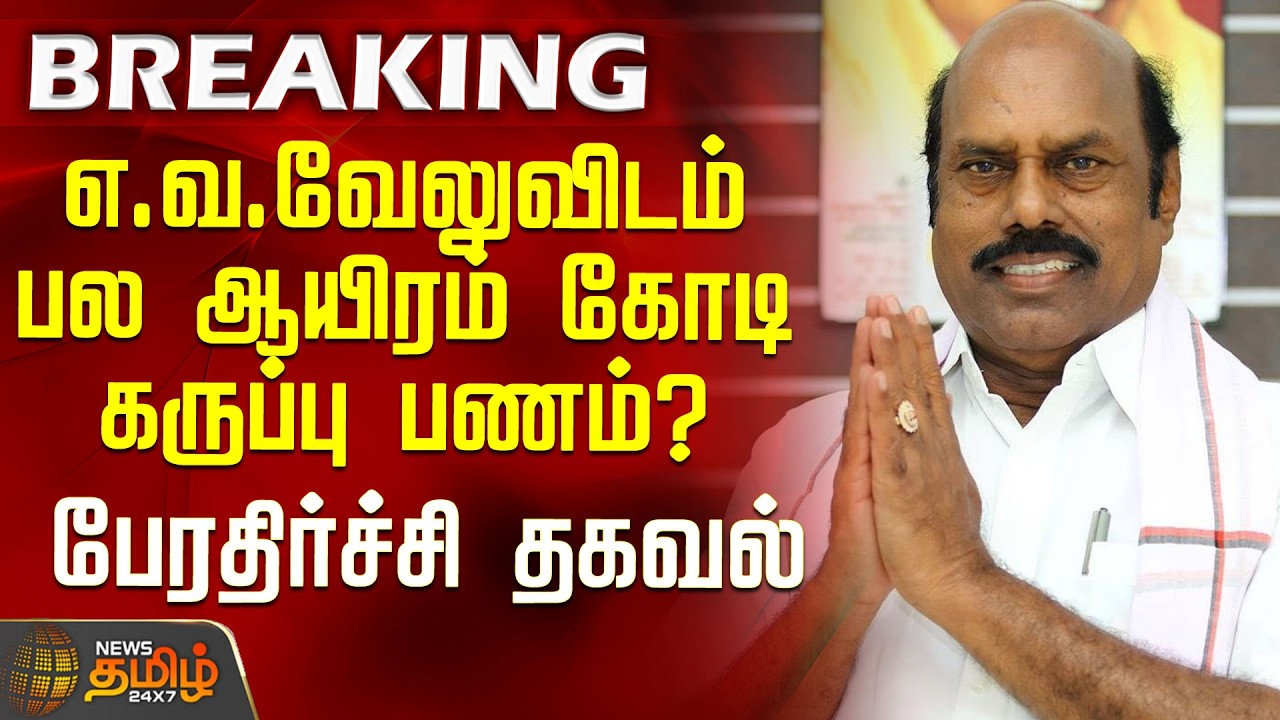 Vigilance Raid | E.V.Velu | எ.வ.வேலுவிடம் பல ஆயிரம் கோடி கருப்பு பணம்? - பேரதிர்ச்சி தகவல்