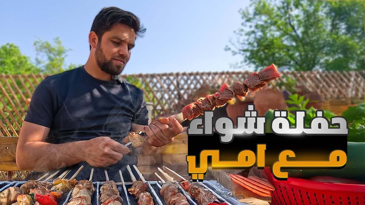 أمي تعود للمشي بعد العملية، وأخي يفسد حفلة الشواء واجتماع العائلة.”