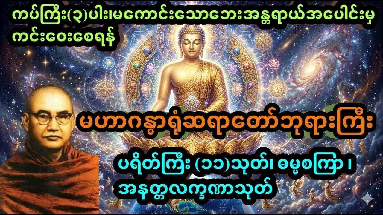 ဘေးဆိုးအပေါင်းမှကင်းဝေးစေရန်နံနက်ခင်းတိုင်းပရိတ်တရားတော်မြတ်ကိုဖွင့်၍နာယူပါ#မဟာဂန္ဓာရုံ‌‌ဆရာတော်ကြီး