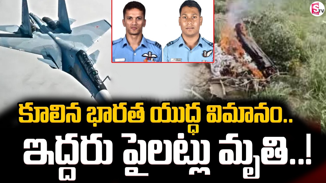 Sukhoi fighter jet : అస్సాంలో కూలిన సుఖోయ్ ఫైటర్ జెట్.. ఇద్దరు IAF పైలట్లు మృ_తి | SumanTV Sai