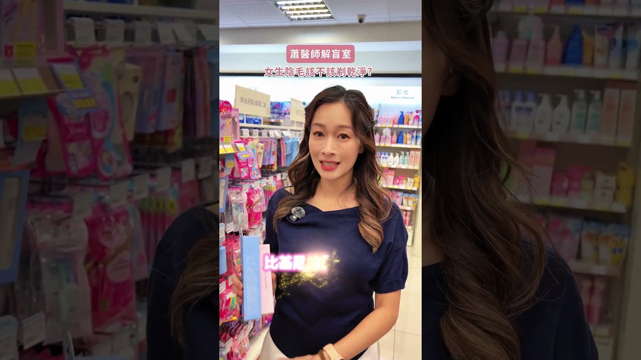 女生的私密處到底適不適合用除毛刀除毛呢？一起來聽聽蕭醫師怎麼說吧❤️#婦科 #婦產科 #女生 #衛生 #知識 #冷知識 #醫生 #蕭詠嫻醫師 #女性