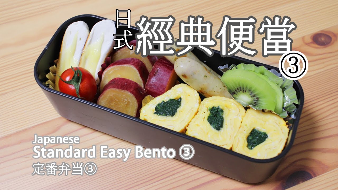 日本太太の私房菜#19:日式經典便當③ | 定番弁当③ | Japanese Standard Easy Bento③