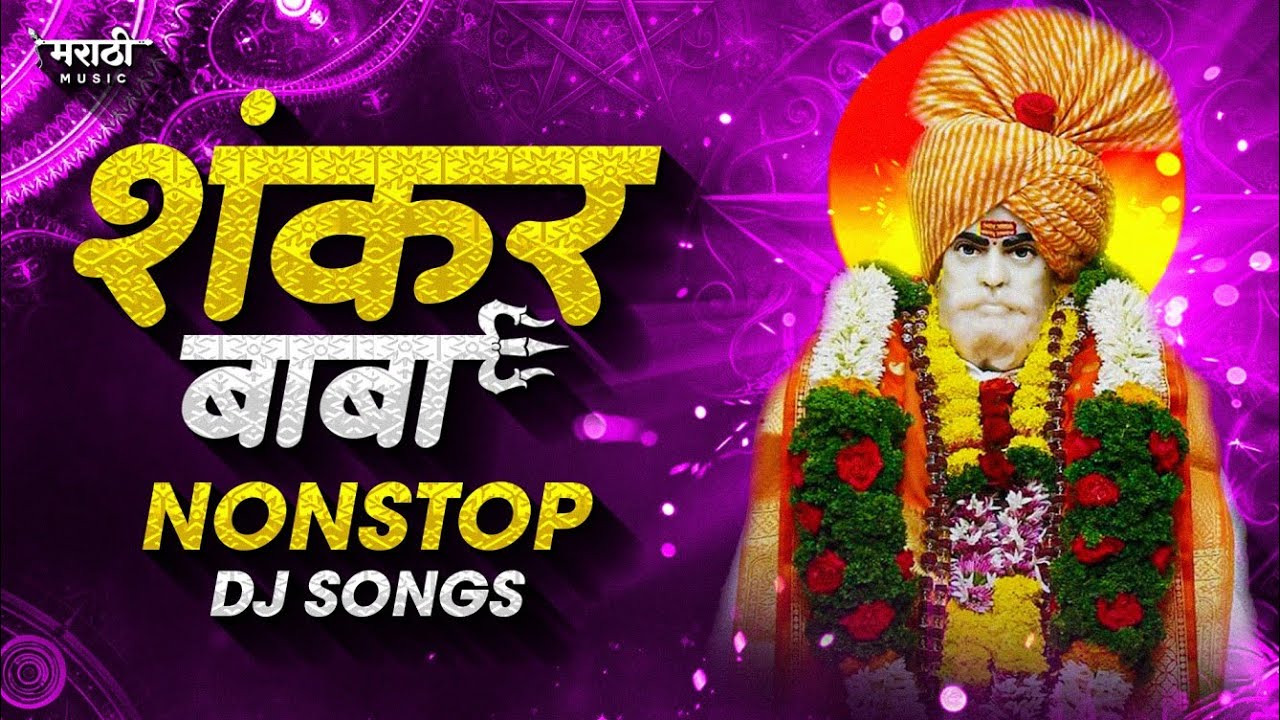 शंकर बाबा नॉनस्टॉप गाणी | Shankar Baba Nonstop Dj Song | Sankar Maharaj Dj Song | Marathi Music
