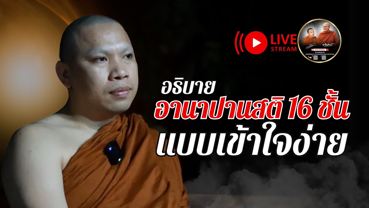 อธิบายอานาปานสติ 16 ชั้น แบบเข้าใจง่าย 19/02/68 #พระสิ้นคิด #อานาปานสติ #ครูบาฉ่ายคัมภีรปัญโญ
