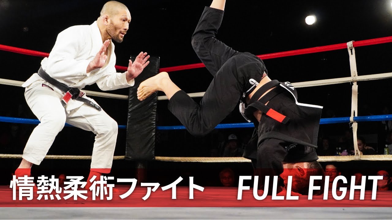 今成正和vs竹浦正起　情熱柔術ファイト