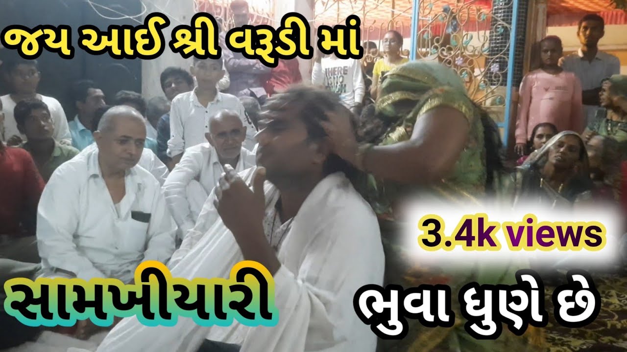 Jay Varudi Maa || જય આઈ શ્રી વરૂડી માં ચંદુરા પરિવાર ની કુળદેવી સામખીયારી || ભુવા ધુણીયા 03/10/2022