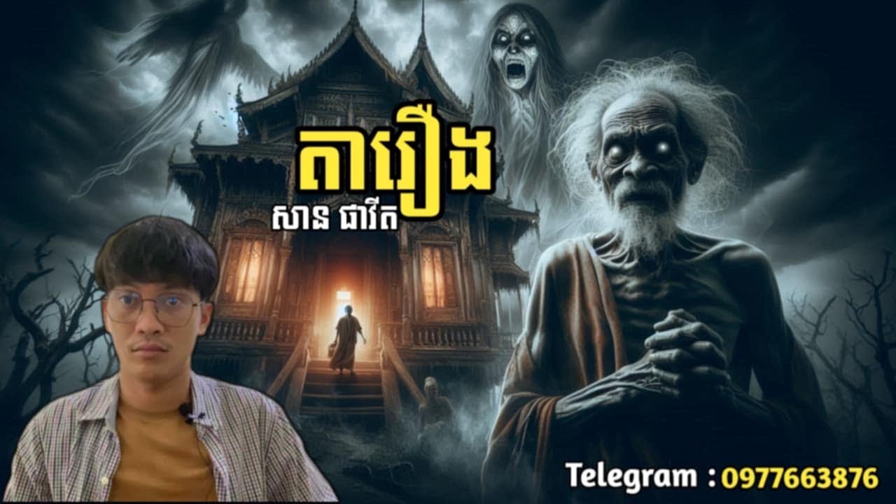 San pavid official | តារឿង