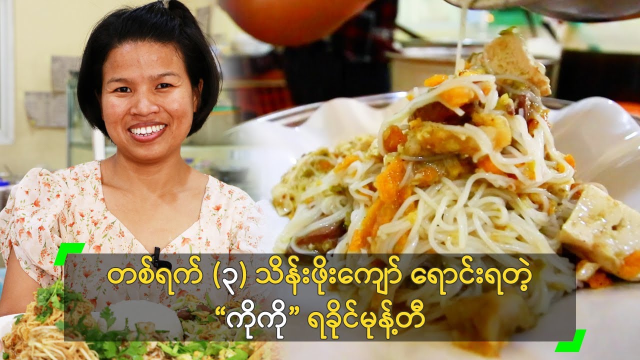 တစ်ရက် (၃) သိန်းဖိုး ရောင်းရတဲ့ “ကိုကို” ရခိုင်မုန့်တီ