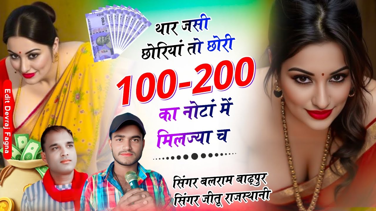 {Song 119} थारी जसी छोरियां तो छोरी 100-200 में मिलजाव।। Singer Balram Badhpur& Jitu Rajasthani