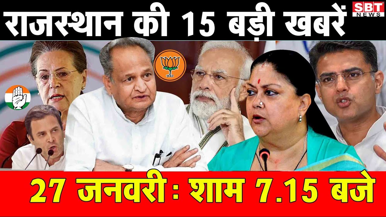 27 जनवरी : राजस्थान शाम 7.15 बजे की 15 बड़ी खबरे | SBT News | Rajasthan News