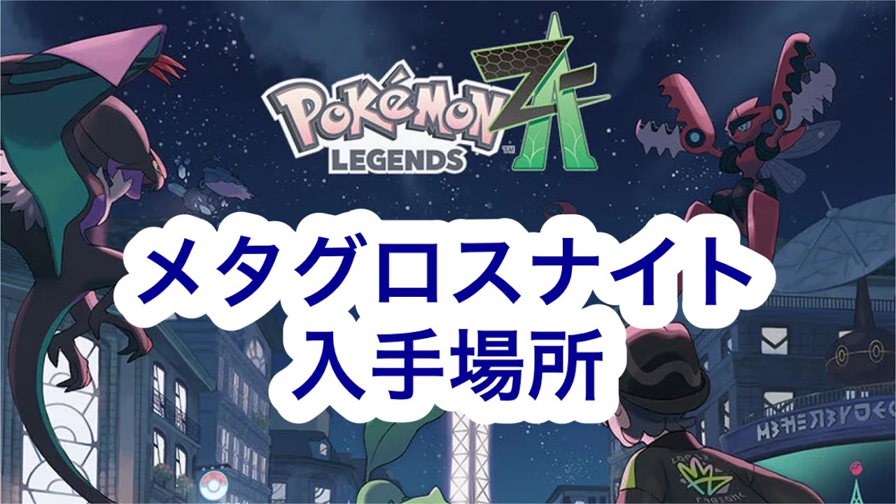 【ポケモンZA】メタグロスナイト入手場所
