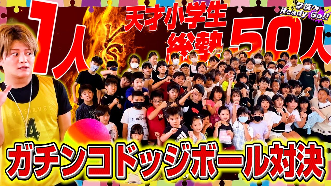 【ガチ勝負】天才50人VSフォーエイト！ガチ真剣ドッジボール対決で奇跡が！？【学校へReady Go!!】