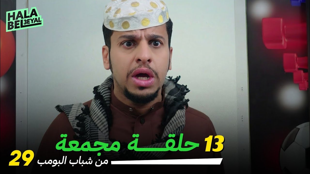 ١٣ حلقة مجمعة من شباب البومب | الحلقة 29 التاسعة والعشرون