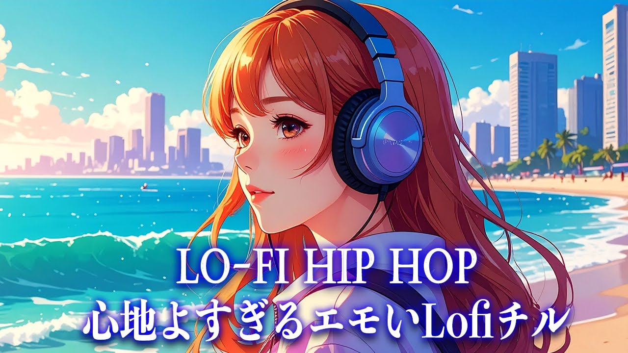 【作業用BGM】心地よすぎるエモいLofiチル【洋楽】Lo-Fi Hip hop／ストレス解消／リラックス／勉強／集中