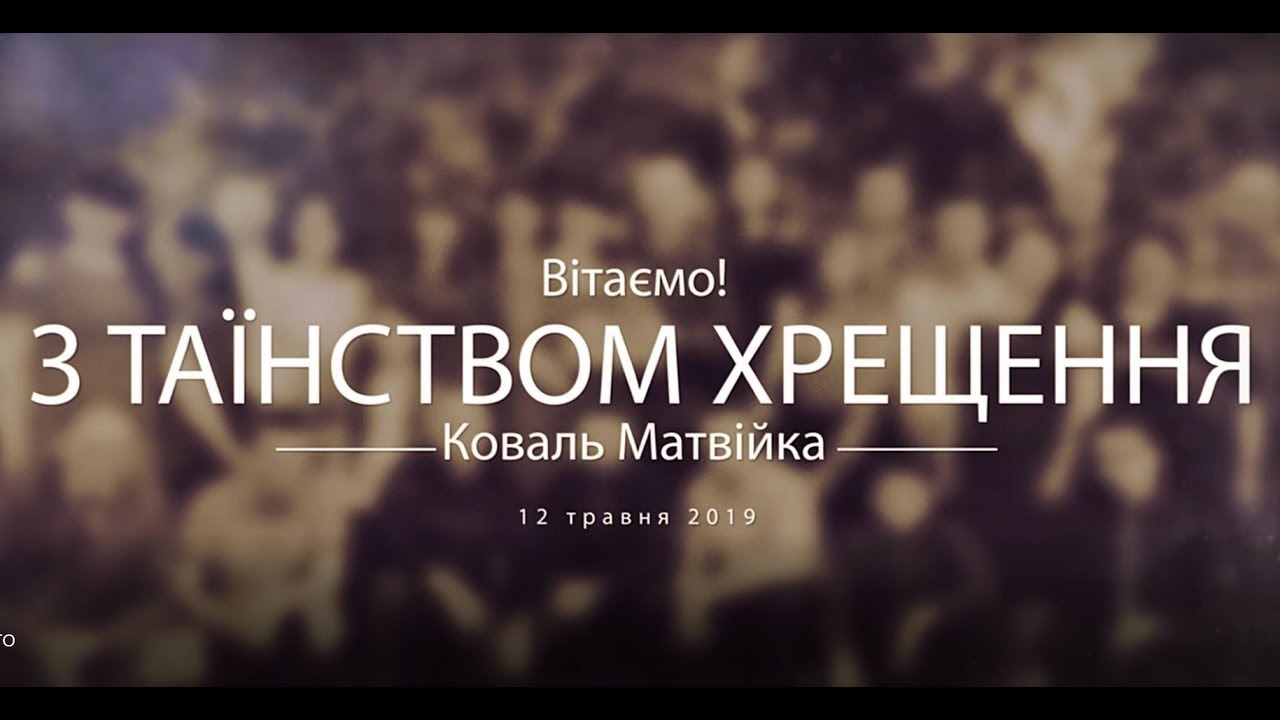 Таїнство Хрещення фото 