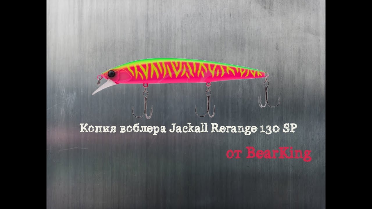 Новинка от BearKing. Копия воблера Jackall Rerange 130 SP
