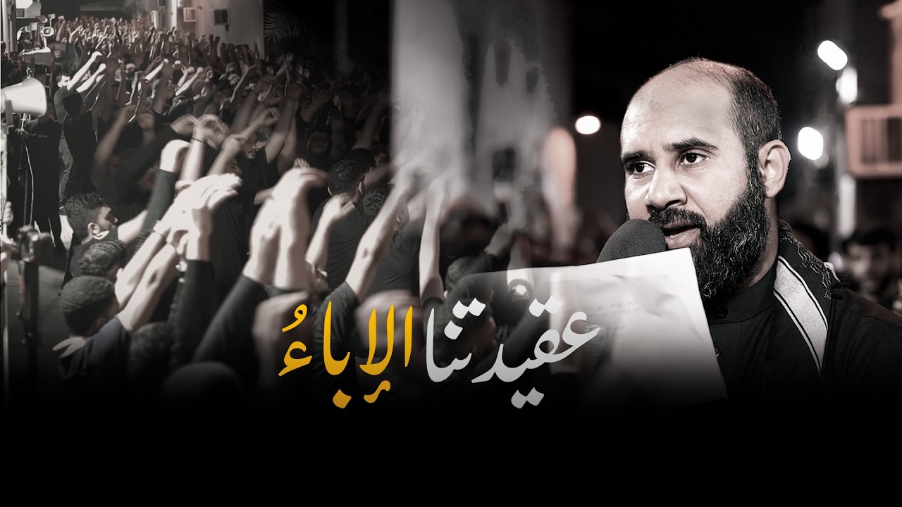 عقيدتنا الإباء || الرادود كميل عاشور || ذكرى استشهاد الإمام الكاظم (ع) || 1447هـ