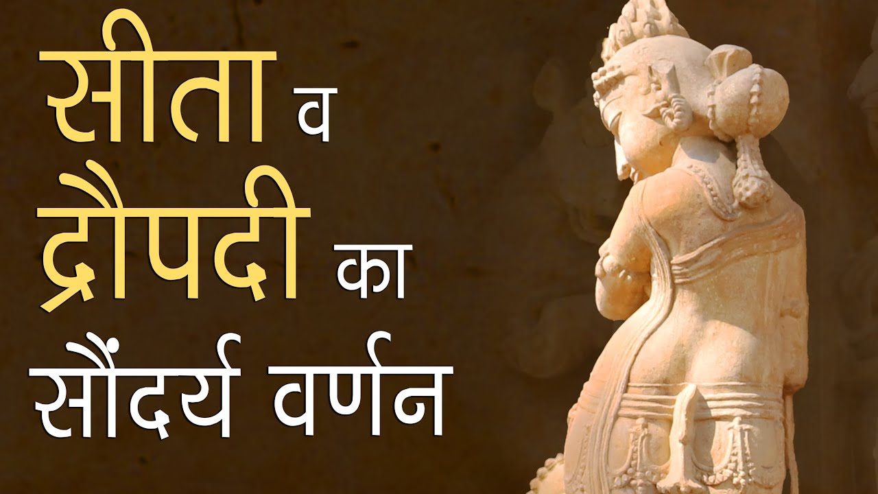 सीता व द्रौपदी का सौंदर्य वर्णन | भारतीय नारी का काम और मातृत्व चित्रण मंदिरों पर क्यों?