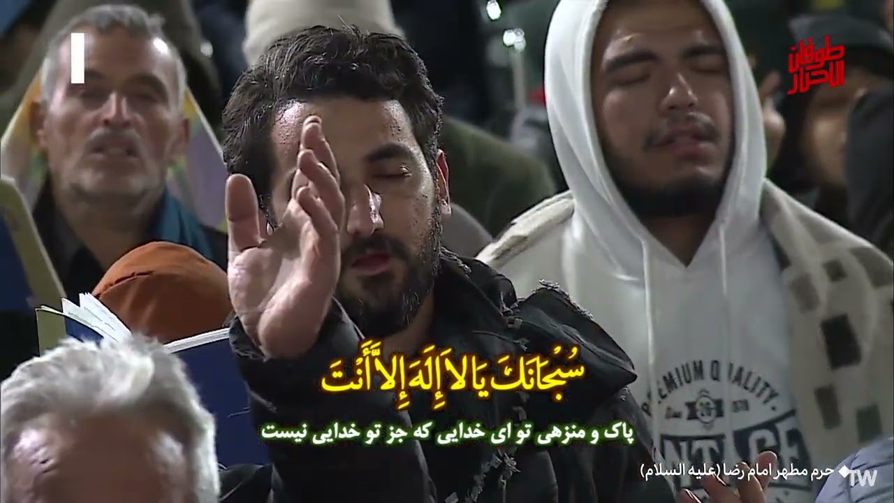مراسم احیا شب بیست و سوم ماه رمضان - دعای جوشن کبیر - حرم مطهر امام رضا (ع) - چهاردهم فروردین ۱۴۰۳
