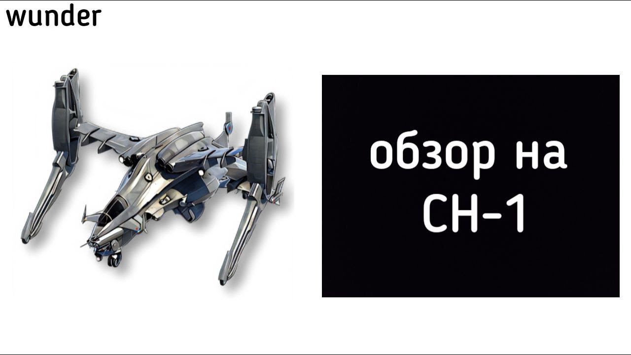 Обзор №36. Вертолёт CH - 1./ОН НАСТОЯЩИЙ?!/
