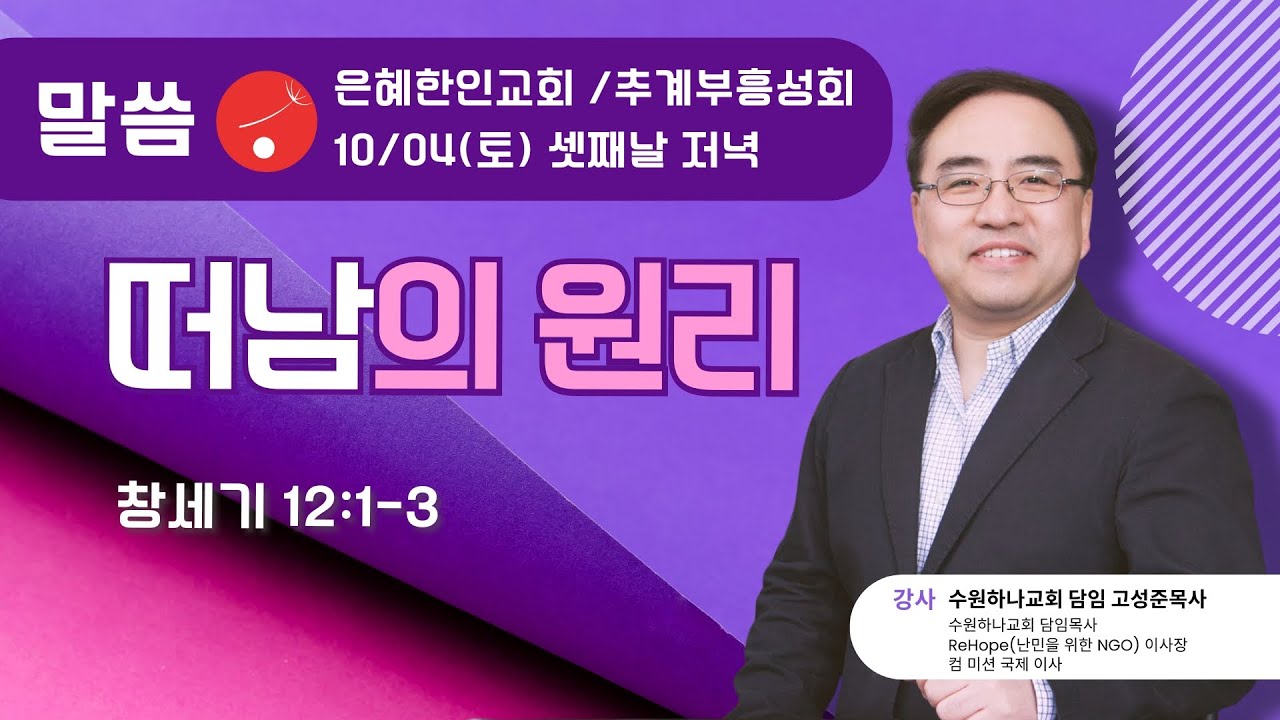 [은혜한인교회 추계부흥성회] 떠남의 원리 • 창세기 12:1-3 • 고성준 목사 100425