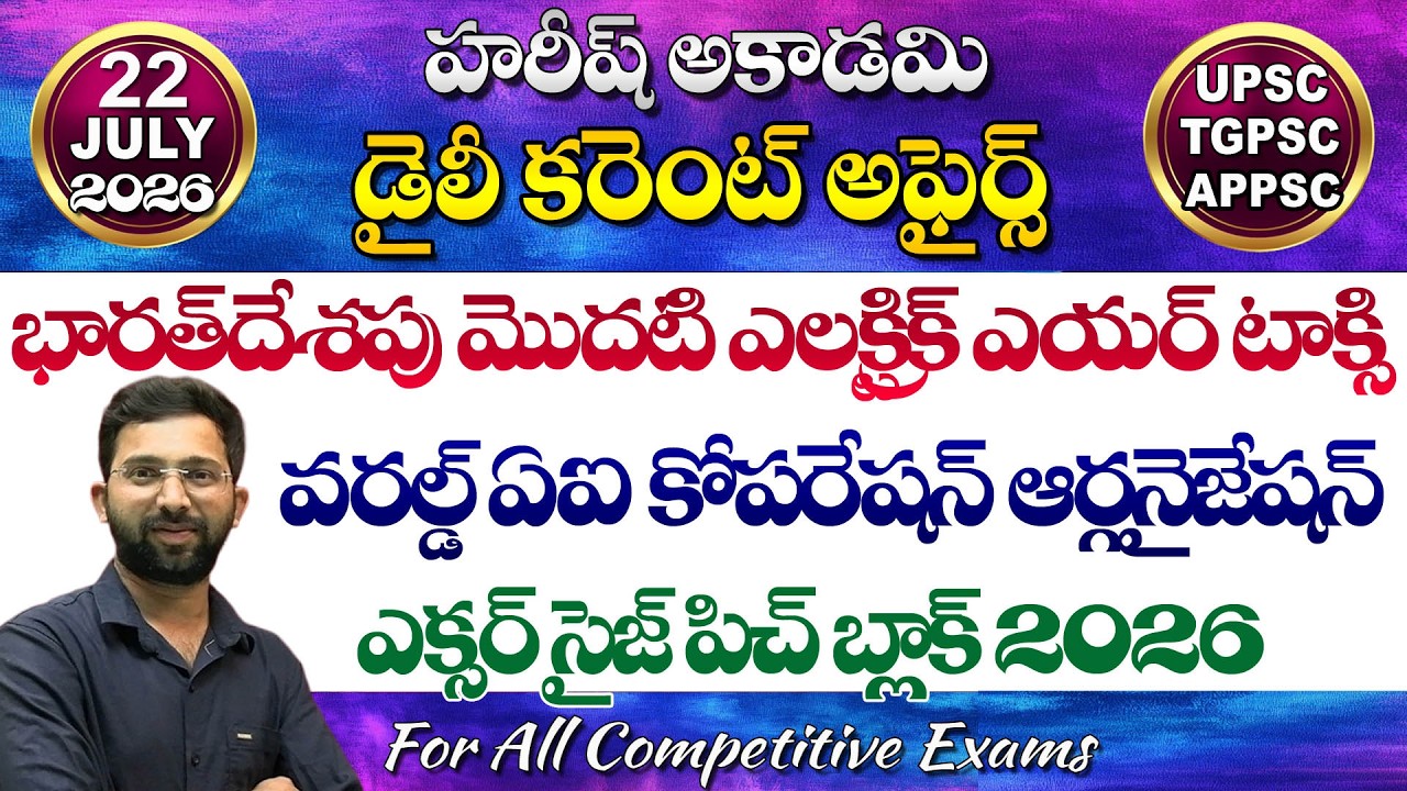 Daily Current Affairs Telugu | 22 July 2026 | Hareesh Academy | appsc | tspsc | GK | Group2 | SI-PC
