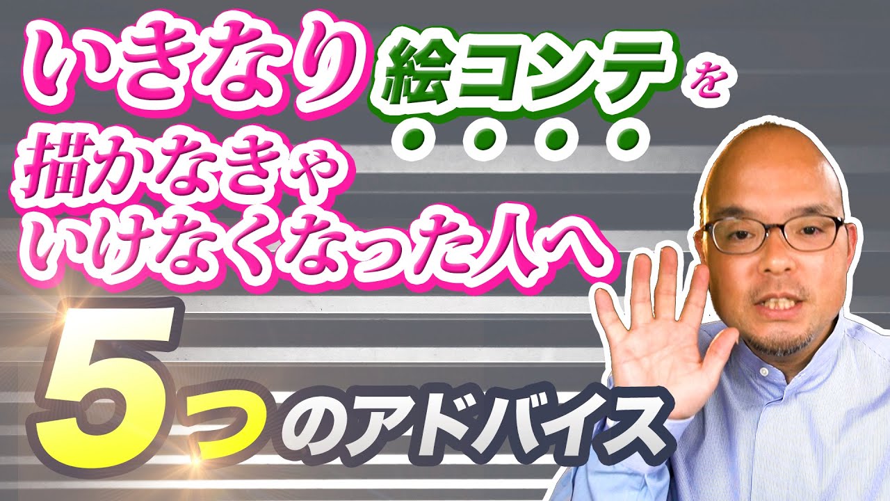 いきなり絵コンテを描くことになった人へ５つのアドバイス