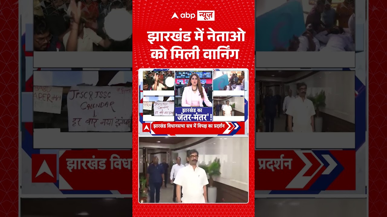 Jharkhand Student Protest : झारखंड में नेताओ को मिली वार्निंग  #JPSC #JSSC #ranchi #latestnews