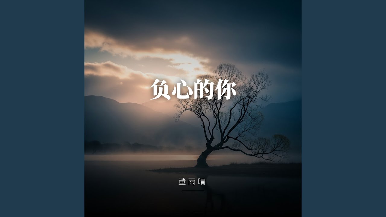 负心的你