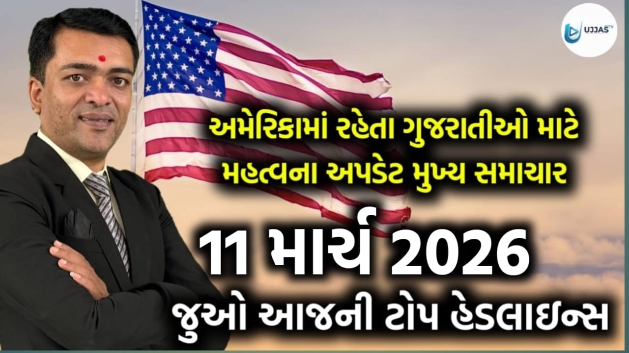 USA Today's Headlines - અમેરિકાના આજના તાજા સમાચાર 11 માર્ચ 2026 મુખ્ય સમાચાર