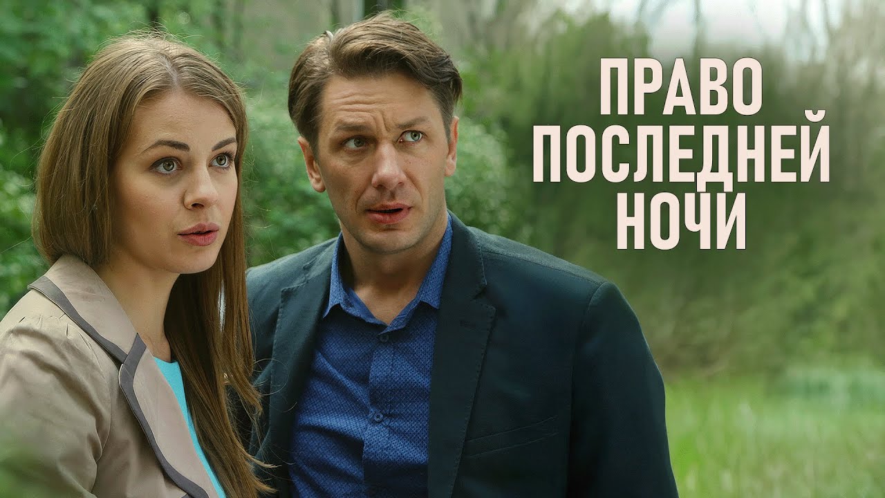 Фильм Право последней ночи - мелодрама (2016)