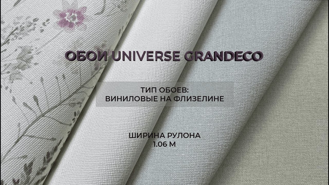 Обои Universe 4 Grandeco! Французские мотивы? Универсальные обои?