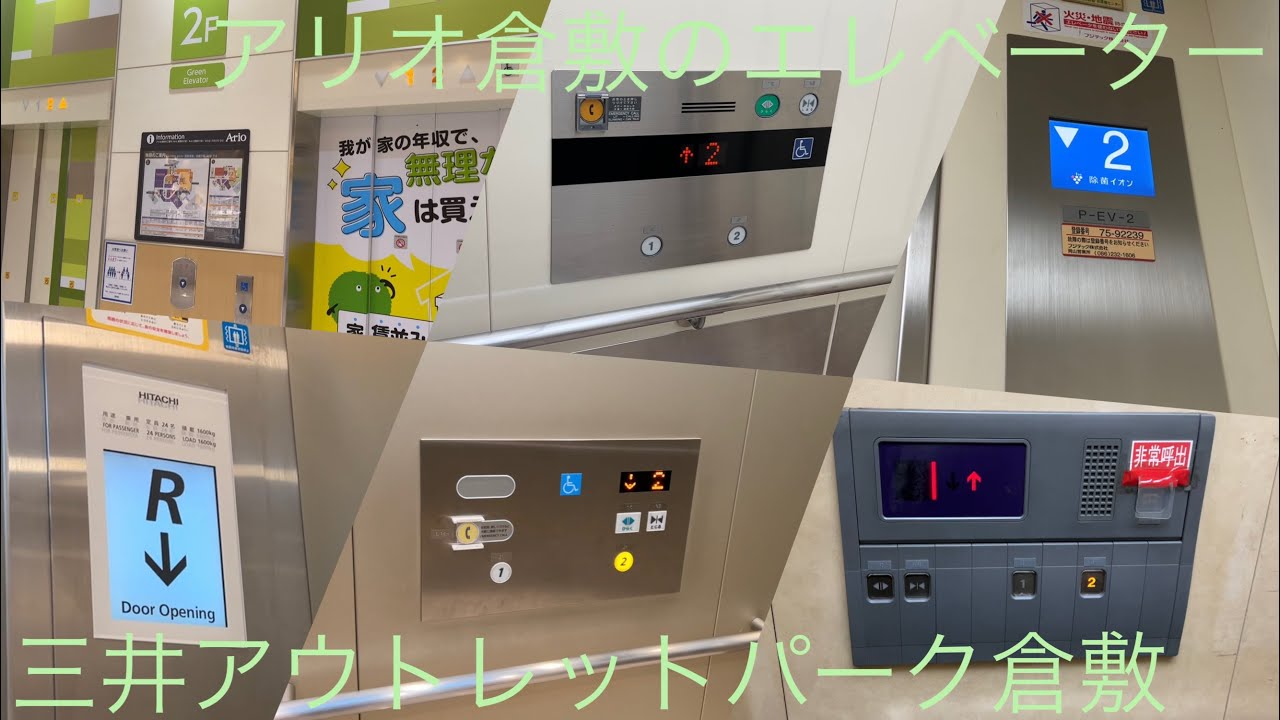 【ヨーカドー≠天満屋】アリオ倉敷のエレベーター/Ario Kurashiki Elevator