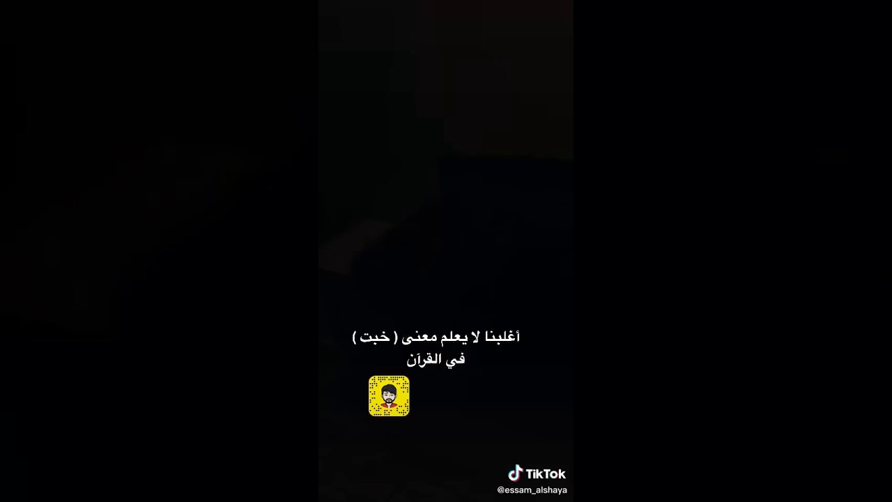 معنى كلمة خبت في القرآن الكريم عصام الشايع
