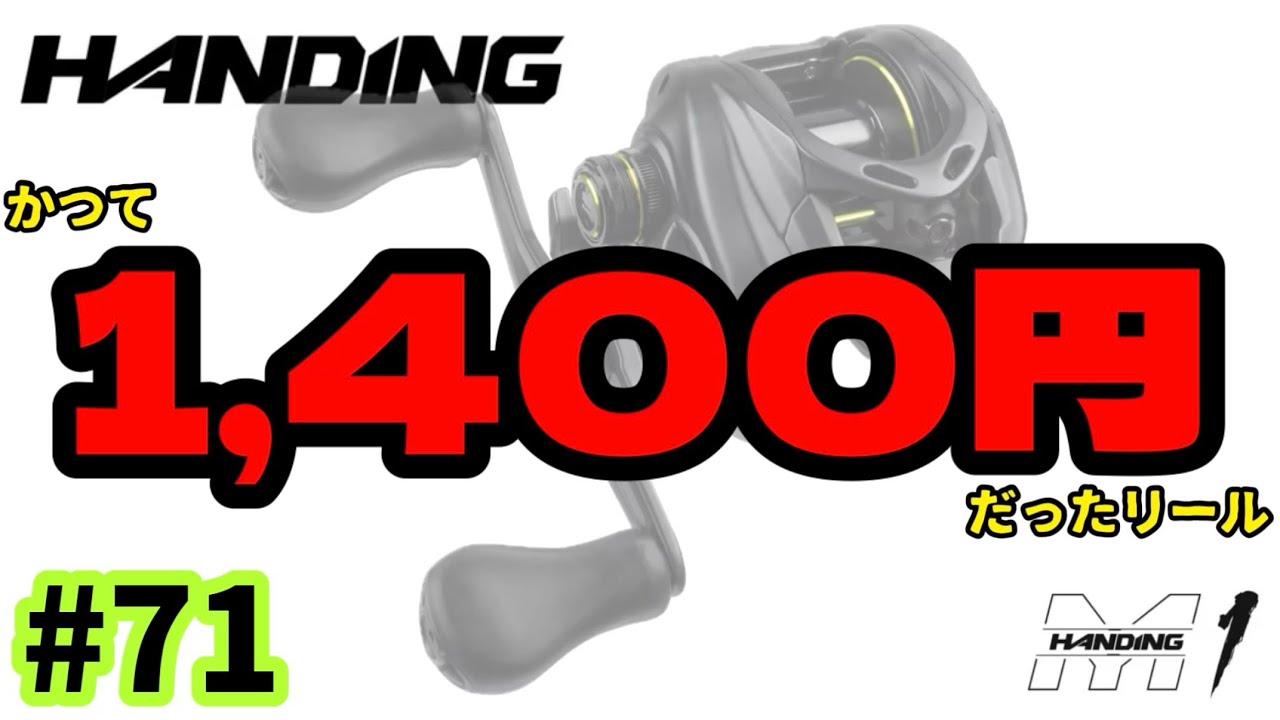 【HANDING】ハイエンドモデルがトンデモ価格で売ってたら普通買うでしょ⁈(尚現在この価格で買えない模様)【M1】