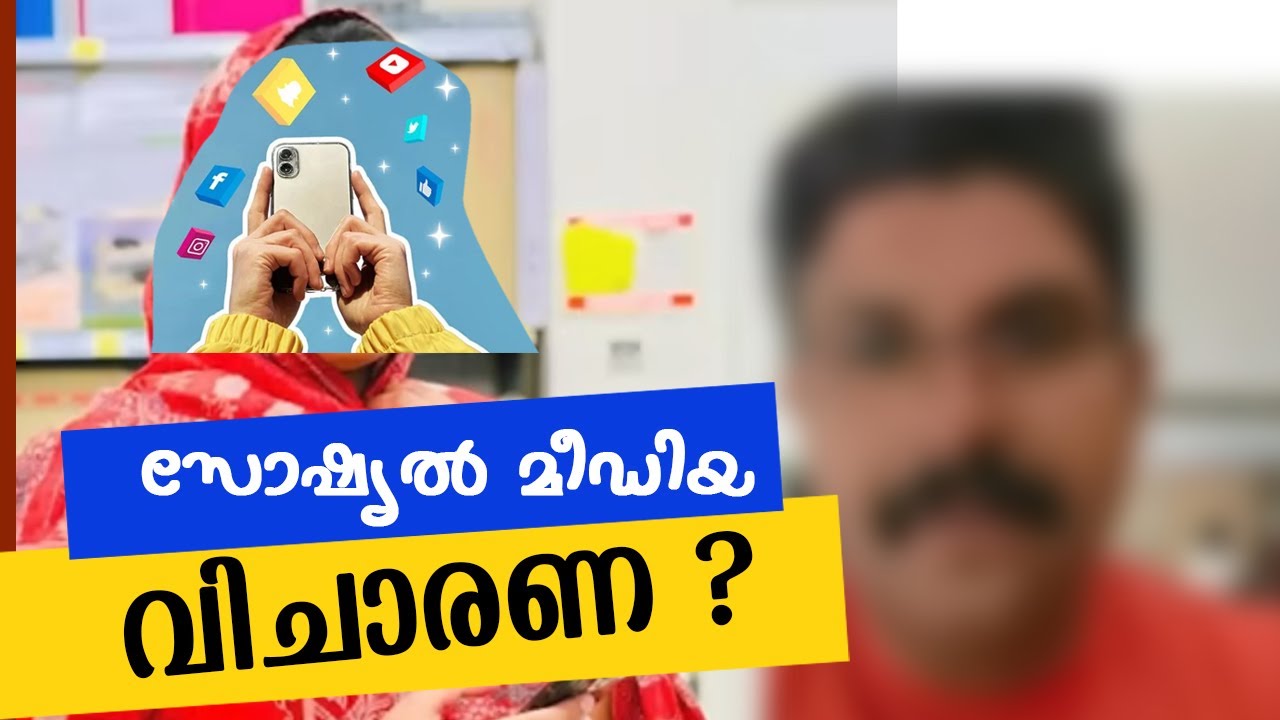 സോഷ്യൽ മീഡിയ വിചാരണ #reels #unnivlogs #shorts #kerala #malayalam #malayalamlatest #shortvideos