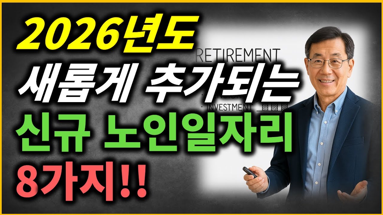 2026년 새로 생기는 정부 노인일자리 8가지!!