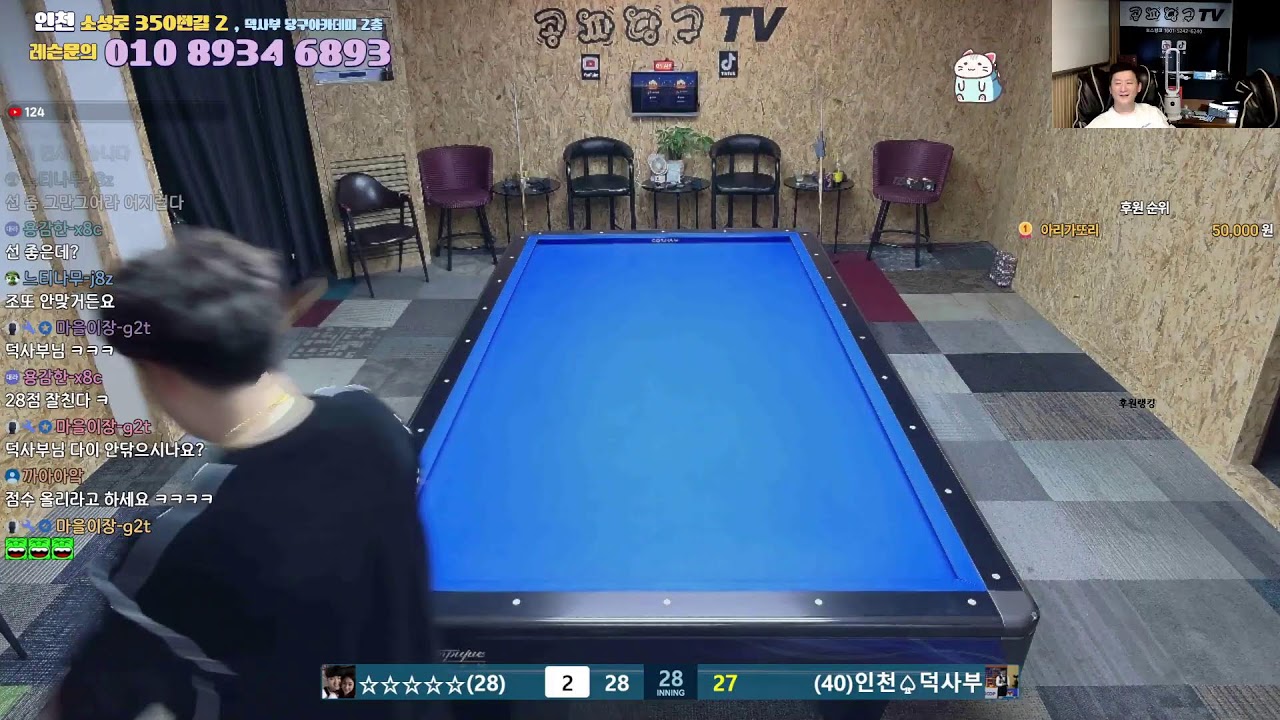 공짜당구tv 덕사부 라이브방송 즐거운당구 billiards
