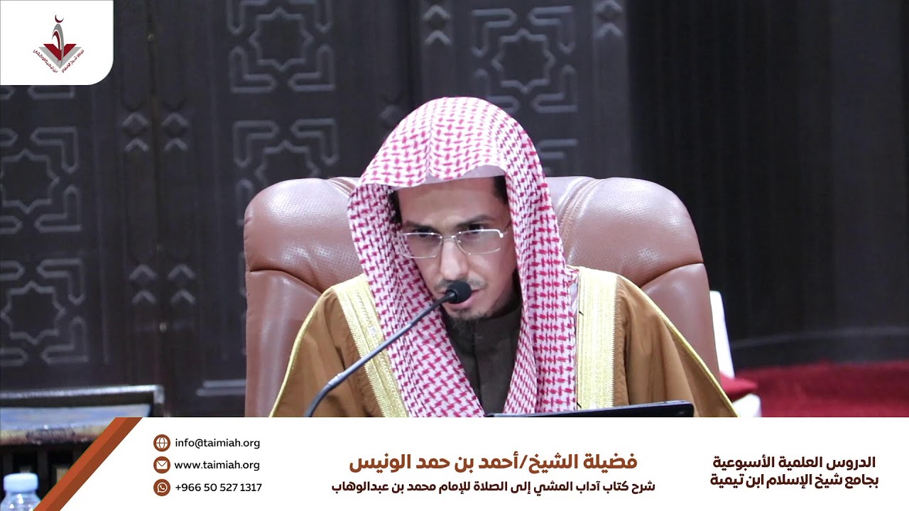 شرح كتاب اداب المشي الى الصلاة  لفضيلة الشيخ : احمد بن حمد الونيس (المجلس الاول )