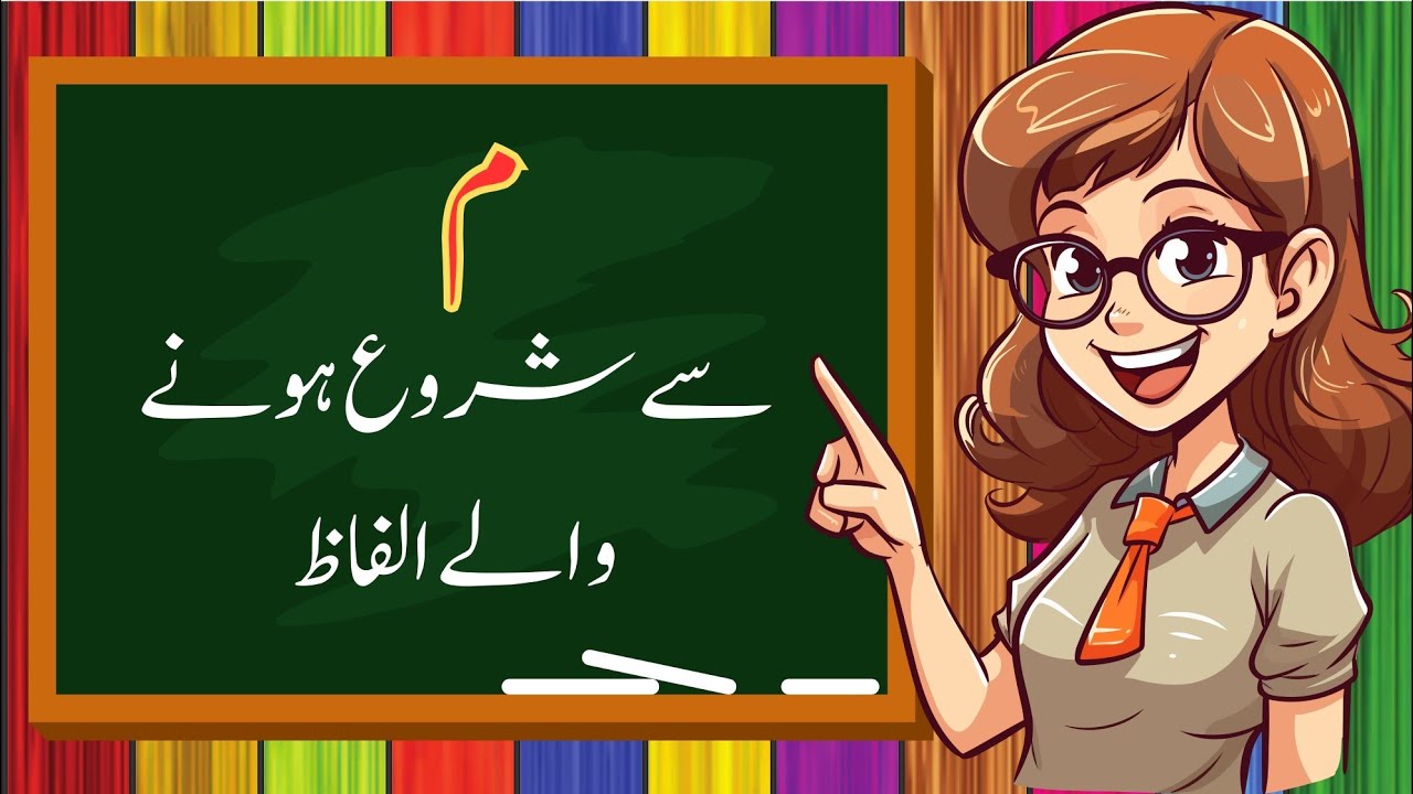 Meem Se Shuru hone wale alfaz| meem se alfaz |م سے شروع ہونے والے الفاظ | م سے الفاظ