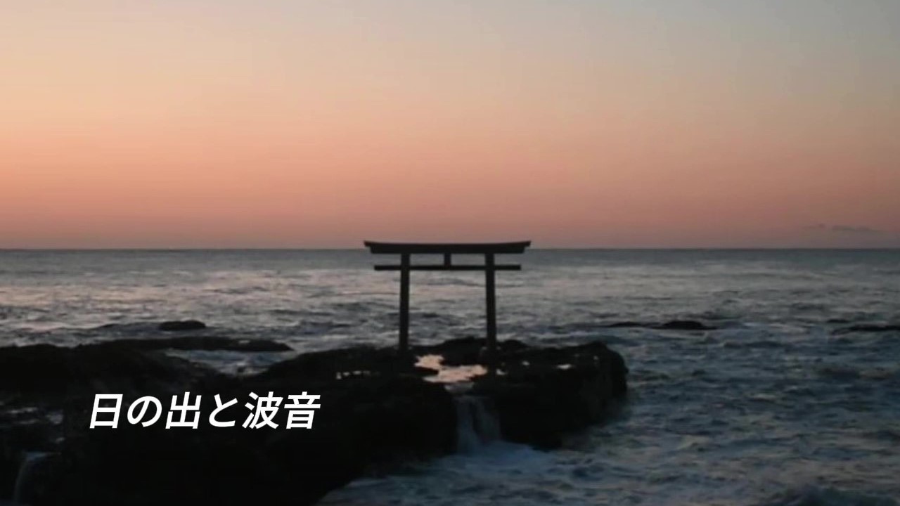 神磯の鳥居｜日の出と波音・磯鳴り（海の自然音40分）