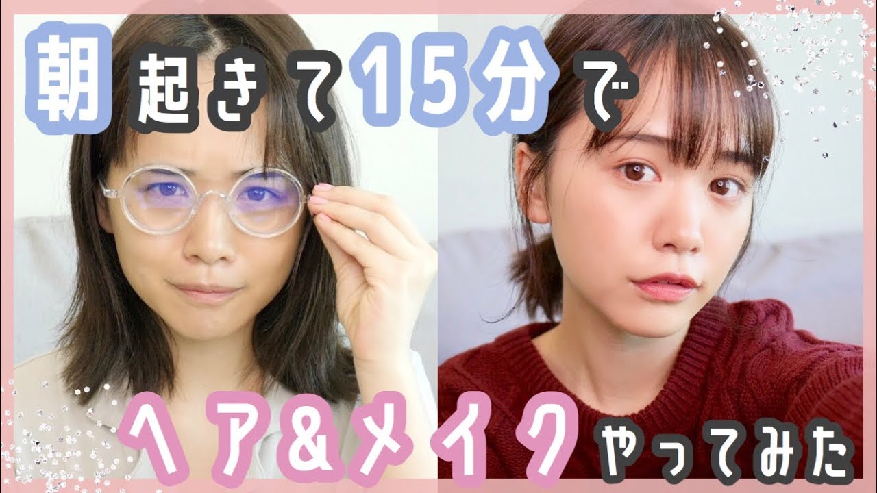 朝起きて15分でメイク&ヘアを完成させた、、！【時短テク】