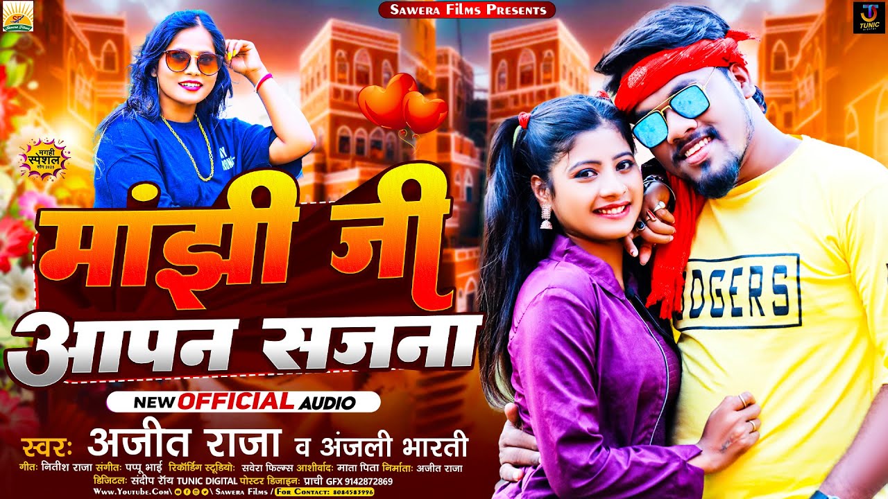 #video | मांझी जी आपन सजना | #Ajit Raja & #Anjali Bharti | Manjhi Ji Aapan Sajna | #Manjhi Song 2024