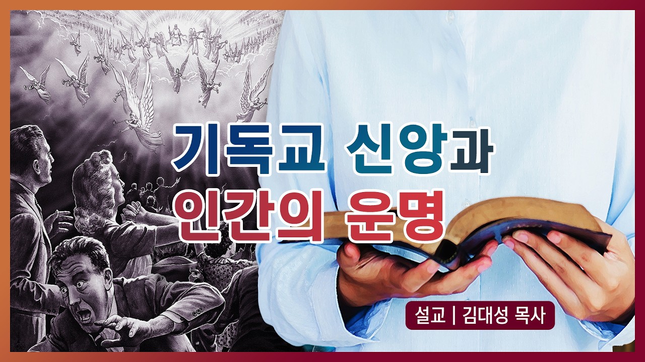[진리횃불교회 설교] 기독교 신앙과 인간의 운명 | 김대성 목사