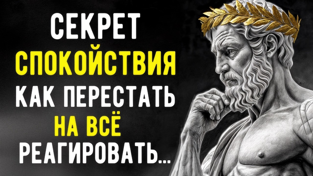 Секрет Спокойствия! Как Перестать На ВСЁ Реагировать | Стоицизм