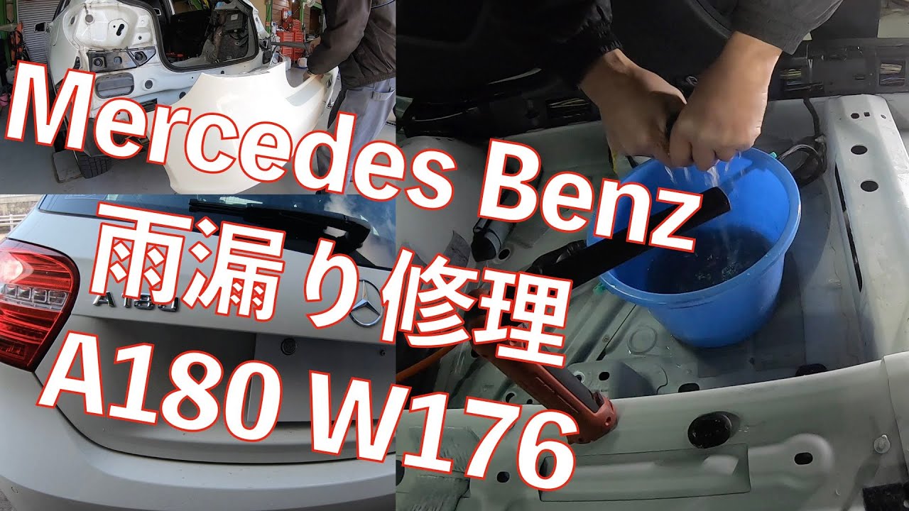 メルセデス・ベンツ 雨漏り修理　A１８０　w１７6